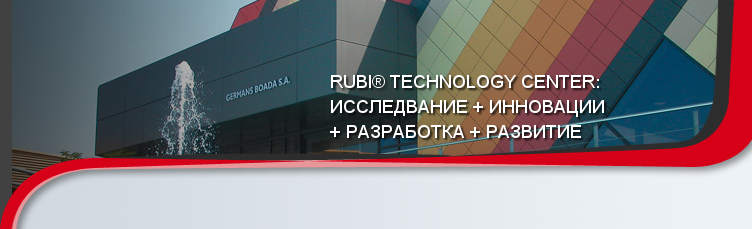 RUBI® TECHNOLOGY CENTER:
 ИССЛЕДВАНИЕ + ИННОВАЦИИ
 + РАЗРАБОТКА + РАЗВИТИЕ